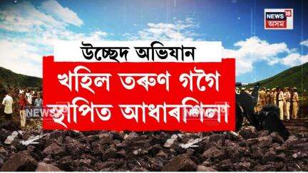 Eviction News। পুনৰ শিলসাঁকোত চলিল প্ৰশাসনৰ বুলড’জাৰ। N18V
