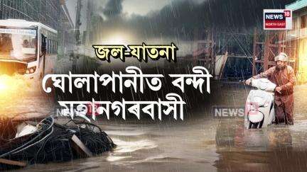 এজাক বৰষুণতে পুনৰ Guwahati ত কৃত্ৰিম বান, ঘোলাপানীত বন্দী মহানগৰীৰ বহু অঞ্চলৰ লোক N18V
