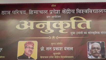 धर्मशाला: ABVP की ओर से धर्मशाला कॉलेज सभागार में अनुकृति कार्यक्रम का किया गया आयोजन, CUHP कुलपति प्रो. SP बंसल रहे मौजूद