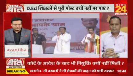#छत्तीसगढ़ में #D.Ed शिक्षकों की पहेली फिर उलझी!
कोर्ट के आदेश के बाद भी #नियुक्ति क्यों नहीं मिली?

NEWS 24 - 1