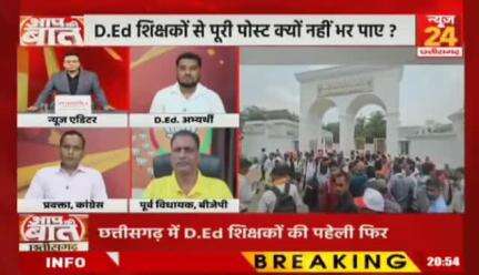 #छत्तीसगढ़ में #D.Ed शिक्षकों की पहेली फिर उलझी!
कोर्ट के आदेश के बाद भी #नियुक्ति क्यों नहीं मिली?

NEWS 24 - 2