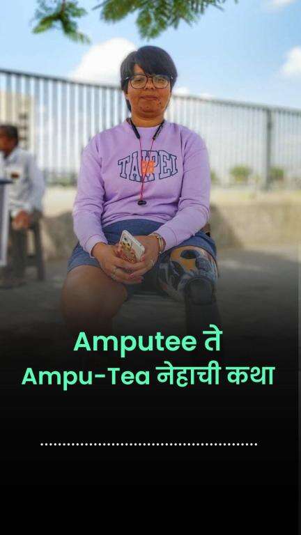 परिस्थितीला धैर्याने सामना देणाऱ्या Ampu-Tea नेहाची कथा | Inspiring Women | Courage | Tea Seller

#InternationalTeaDay