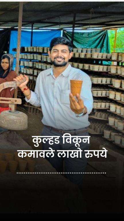 मातीचे कुल्हड विकून लाखो रुपये कमावणारा अवलिया । Shobhit Soni । Tea Kulhad