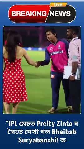 #WATCH || "IPL মেচত Preity Zinta ৰ সৈতে দেখা গল Bhaibab Suryabanshi! ক ।