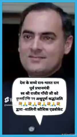#news देश के सच्चे रत्न-भारत रत्न, पूर्ब प्रधानमंत्री स्व श्री राजीव गाँधी जी को पुण्यतिथि पर अश्रुपूर्ण श्रद्धांजलि 💐