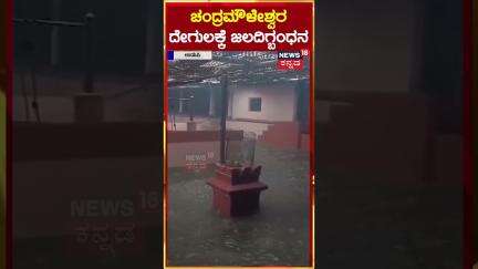 #shorts Chandramouleshwara Temple | ಚಂದ್ರಮೌಳೇಶ್ವರ ದೇಗುಲಕ್ಕೆ ಜಲದಿಗ್ಬಂಧನ | N18S