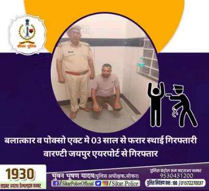 #सीकर
🔻बलात्कार व पोक्सो एक्ट मे 03 साल से फरार स्थाई गिरफ्तारी वारण्टी जयपुर एयरपोर्ट से गिरफ्तार
#थाना_सदर_फतेहपुर 
#TeamSikarPolice