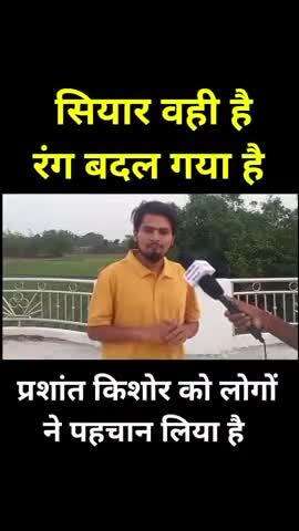 सियार वही है रंग बदल गया है। असली प्रशांत किशोर को पहचानो

#Prashantkishor #Jansuraaj