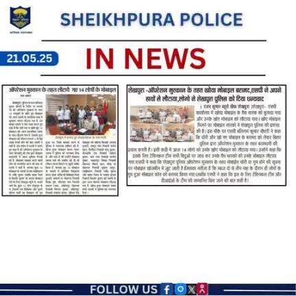 आज दिनांक -21.05.25 को समाचार पत्रों की नजर में शेखपुरा पुलिस से जुड़ी खबरें...