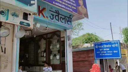 फुलेरा मु. सांभर: सांभरलेक कस्बे में बीती रात अज्ञात चोरों ने एक ज्वेलरी की दुकान में चोरी का प्रयास किया, जाग होने पर मौके से फरार