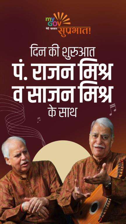 सुप्रभात!

अपने दिन की शुरुआत करें पं. राजन मिश्र और पं. साजन मिश्र की मधुर शास्त्रीय बंदिशों की सुरमयी संगत के साथ।