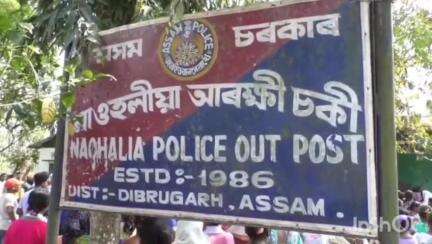 টেঙাখাত: নাওহলীয়া আৰক্ষী চকী ঘেৰাও কৰি উত্তপ্ত পৰিস্থিতি সৃষ্টি কৰি  পলাতক হৈ থকা তিনিজনক গ্ৰেপ্তাৰ কৰিলে  নাওহলীয়া আৰক্ষীয়ে
