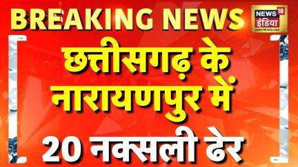 Narayanpur Naxal Encounter: Chhattisgarh में 20 नक्सली ढेर | Breaking News | Naxal | Amit Shah