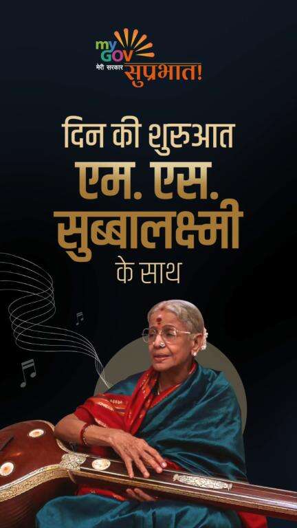 दिन की शुरुआत एम.एस.सुब्बालक्ष्मी के साथ