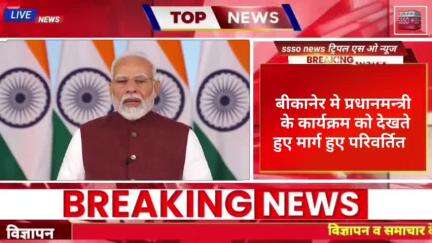 बीकानेर में प्रधानमंत्री नरेंद्र मोदी के कार्यक्रम को देखते हुए मार्ग हुए परवर्तित और बंद ~