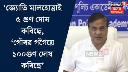 Cm On Gaurav। গৌৰৱ গগৈৰ বিৰুদ্ধে পুনৰ সৰৱ মুখ্যমন্ত্ৰী। N18V