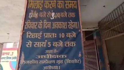 अयोध्या में राजकीय संप्रेक्षण गृह किशोर को मिला नया स्थायी ठिकाना, खत्म हुआ दशकों का किराये का सफर