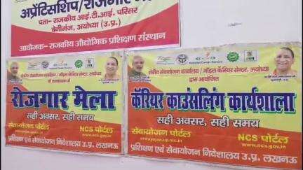 राजकीय आईटीआई बेनीगंज में रोजगार मेले का आयोजन