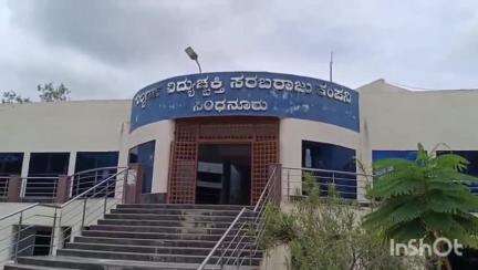 ಸಿಂಧನೂರು: ಮೇ 26ರಂದು ನಗರದಲ್ಲಿ ವಿದ್ಯುತ್ ಸರಬರಾಜಿನಲ್ಲಿ ವ್ಯತ್ಯಯ ಸಹಾಯಕ ಕಾರ್ಯನಿರ್ವಾಹಕ ಅಭಿಯಂತರ ಶ್ರೀನಿವಾಸ್ ಮಾಹಿತಿ