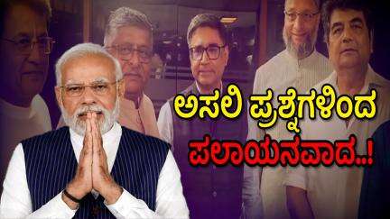 ಅಸಲಿ ಪ್ರಶ್ನೆಗಳಿಂದ ಮೋದಿ ಸರ್ಕಾರದ ಪಲಾಯನ..!