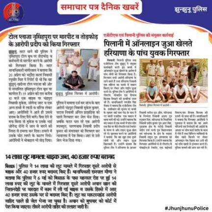 समाचार पत्र दैनिक खबरें #JhunjhunuPolice