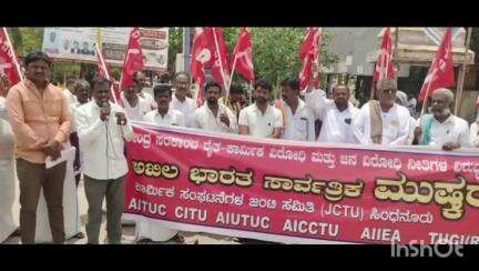 ಸಿಂಧನೂರು: ನಗರದಲ್ಲಿ ಕಾರ್ಮಿಕ ಸಂಘಟನೆಗಳ ವತಿಯಿಂದ ಅಖಿಲ ಭಾರತ ಸಾರ್ವತ್ರಿಕ ಮುಷ್ಕರ