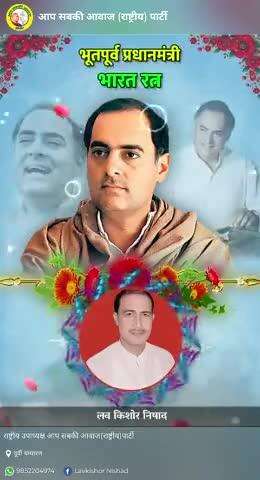 पूर्व प्रधानमंत्री राजीव गांधी जी की पुण्यतिथि पर कोटि कोटि नमन।
