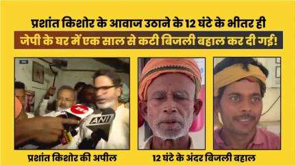 प्रशांत किशोर के आवाज उठाने के 12 घंटे के भीतर ही जेपी के घर में एक साल से कटी बिजली बहाल कर दी गई!
#prashantkishor #jansuraaj #jayprakashnarayan #jp #bihar #viralshorts