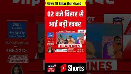 Bihar News: दोपहर 02 बजे बिहार से आई बड़ी खबर | Latest News | Headlines | Breaking News | Top News