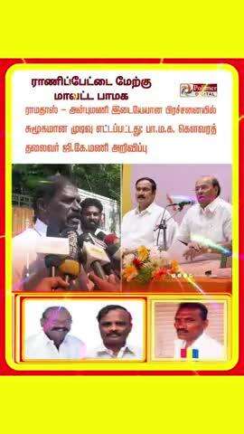 ராணிப்பேட்டை மேற்கு மாவட்ட பாமக