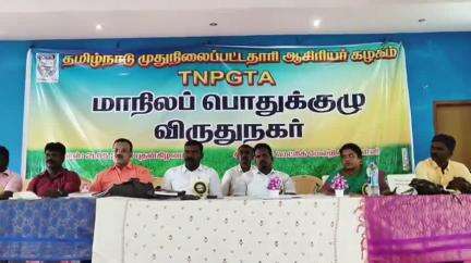 விருதுநகர்: SFS  மெட்ரிகுலேஷன் பள்ளியில் தமிழ்நாடு முதுகலை பட்டதாரி ஆசிரியர் கழக பொதுக்குழு கூட்டம் நடைபெற்றது