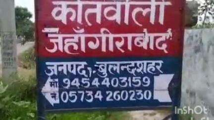 अनूपशहर: जहांगीराबाद थाना क्षेत्र में नाबालिग के साथ हुआ दुष्कर्म, पुलिस ने दर्ज किया केस