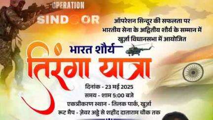 खुर्जा: खुर्जा में 23 मई 2025 को भारतीय सेना के सम्मान में निकलेगी भारत शौर्य तिरंगा यात्रा