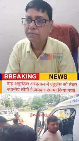 बाढ़ अनुमंडल अस्पताल में एंबुलेंस के लिए रोगी तड़पते रहे