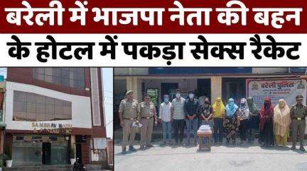 #Bareilly: बंगाल, झारखंड, राजस्थान से बुलाई जाती थीं कॉलगर्ल | #PoliceRaid On #SexRacket | #UPNews | #BJPNeta | #News
