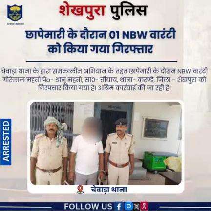 शेखपुरा पुलिस के द्वारा चेवाड़ा थाना क्षेत्र में छापेमारी के दौरान 01 NBW वारंटी को गिरफ्तार किया गया ...