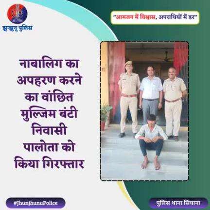 नाबालिग का अपहरण करने का वांछित मुल्जिम गिरफ्तार #JhunjhunuPolice