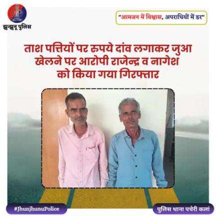 अवैध जुआ के खिलाफ की गई कार्यवाही #JhunjhunuPolice