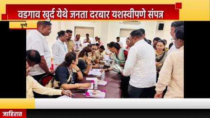 पुणे शहर: वडगाव खुर्द येथे जनता दरबार यशस्वीपणे संपन्न, राज्य महिला आयोग अध्यक्षा चाकणकर यांची माहिती