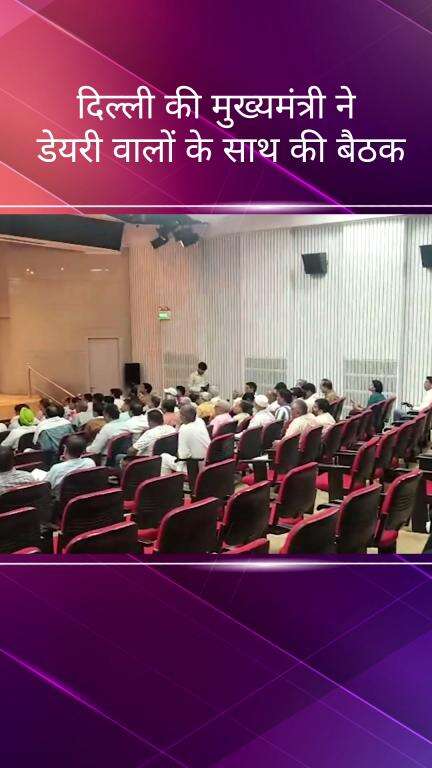 पार्लियामेंट स्ट्रीट: मुख्यमंत्री रेखा गुप्ता ने दिल्ली की सड़कों पर बेसहारा गोवंश पर नियंत्रण के लिए गौशाला और डेयरी मालिकों के साथ की बैठक