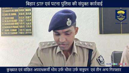 बिहार STF एवं पटना पुलिस की संयुक्त कार्रवाई में पटना जिला का कुख्यात एवं वांछित अपराधकर्मी गिरफ्तार
