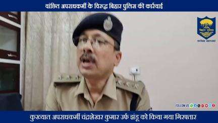वैशाली जिला के बिदुपुर थानांतर्गत टॉप 10 में शामिल वांछित कुख्यात अपराधकर्मी चंद्रशेखर कुमार उर्फ झंडू गिरफ्तार