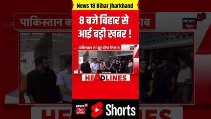 Bihar News: 8 बजे बिहार से आई बड़ी खबर | Breaking News | nitish Kumar | Tejashwi Yadav | RJD