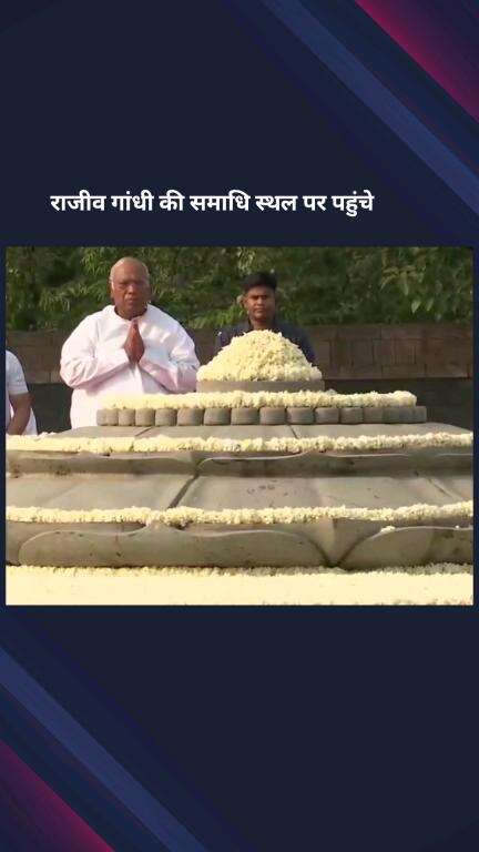 पार्लियामेंट स्ट्रीट: कांग्रेस अध्यक्ष मल्लिकार्जुन खड़गे और राहुल गांधी ने राजीव गांधी की 34वीं पुण्यतिथि पर दी श्रद्धांजलि