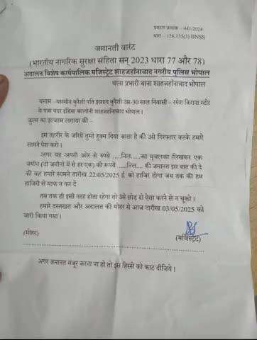 भोपाल थाना थाना शाही जहानाबाद गैंगस्टर गुंडो को खुलेआम बढ़ावा और आम नागरिकों को इस तरह के दबाव यह वारंट देखिए