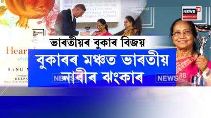 Booker Prize News। বুকাৰৰ মঞ্চত ভাৰতীয় নাৰীৰ ঝংকাৰ। N18V