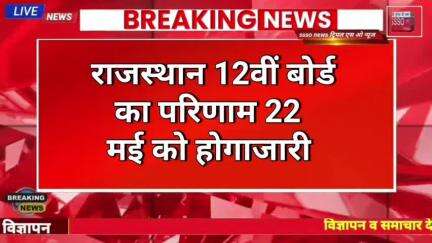 राजस्थान 12वी बोर्ड का रिजल्ट 22 मई को होगा जारी