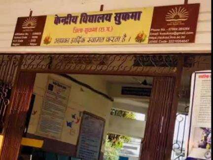 सुकमा: केंद्रीय विद्यालय सुकमा में कक्षा 11वीं में प्रवेश प्रक्रिया प्रारंभ, अंतिम तिथि 28 मई तक