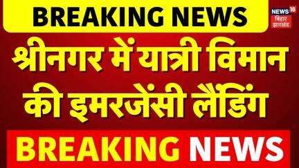 Breaking News  श्रीनगर में यात्री विमान की इमरजेंसी लैंडिंग, ख़राब मौसम के चलते लैंडिंग | Bad Weather