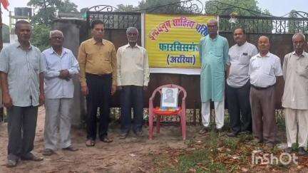 फारबिसगंज: फारबिसगंज के साहित्यिक संस्था इंद्रधनुष साहित्य परिषद ने समारोहपूर्वक मनाई व्यंग्यकार शरद जोशी की जयंती